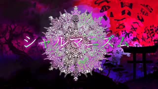 シャルマニズム / 知声