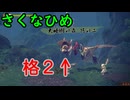 【続編記念稲作】格3で天穂のサクナヒメ　Part16/14【非スーパープレイ】