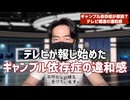 水原一平報道　　同胞の為に頑張る在日テレビが絶叫連呼する「ギャンブル依存症が悪いニダ」の違和感　　実態は「朝鮮人が日本人から盗んだ」だけだろ