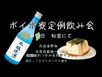 ボイボ寮定例飲み会