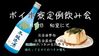 ボイボ寮定例飲み会