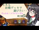 【マスターデュエル】千冬も初期デッキで遊びたい！【part83】