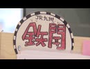 JR九州の「鉄聞」　惜しまれつつ・・・100号を最後にインスタへ　去年は「フリーペーパー・オブ・ザ・イヤー」最高賞にも