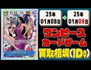 《35枚》ワンピカ 買取相場｜01月08日～01月09日 ＜200円以上騰落＞ #ワンピースカードゲーム