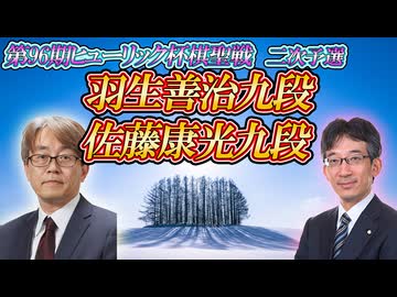 【バチコーン】　羽生善治九段 vs 佐藤康光九段　第96期ヒューリック杯棋聖戦　二次予選