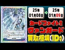 《2枚》ヴァンガ 買取相場｜01月08日～01月09日 ＜200円以上騰落＞ #ヴァンガード