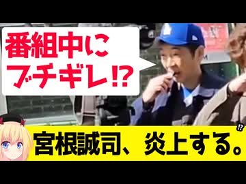 宮根が放送中に出演者に怒声!?→「お前が言うな」とネットで炎上へw【ミヤネ屋　宮根誠司】