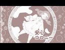 安心コロニー/重音テトSV,ナースロボ_タイプT