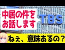 「TBSが初めて中居正広の件を取り上げます！」→何の意味があるの？www