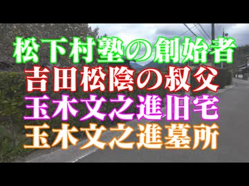 萩市 玉木文之進 旧宅 墓所