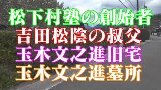 萩市 玉木文之進 旧宅 墓所