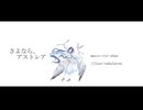 【全力で】さよなら、アストレア　歌ってみた【てきてき】