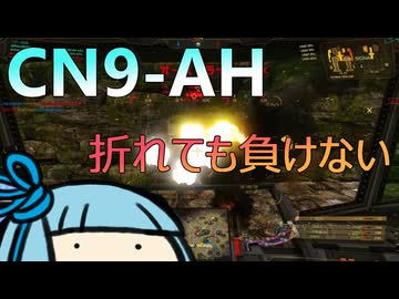 足首をくじいてもCN9-AHは負けない #28【VOICEROID実況/Mechwarrior Online】