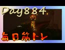 【毎日投稿】ムキ・ムキ・ムキへの道！！！【RFA負荷23】#884