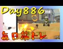 【毎日投稿】ムキ・ムキ・ムキへの道！！！【RFA負荷23】#886