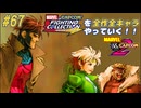 【MARVEL  VS. CAPCOM2 ガンビット＆ローグ＆セイバートゥース 編】ＭｖＣファイティングコレクションを全作全キャラやっていく！！【独言実況】#67