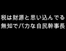 税は財源と思い込んでる無知でバカな自民幹事長