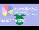 【ChatGPT】福岡県粕屋町について【市町村No.0239】