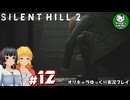【サイレントヒル２ リメイク】再び、あの静かな霧の街へ　＃12【ゆっくり実況】※ネタバレあり