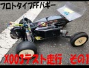 プロトタイプFFバギー　X-003テスト走行その1　#DT-02#FFバギー#タミヤ#ラジコン