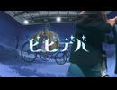 ビビデバ / Covered by 詠音 夜