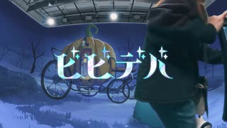 ビビデバ / Covered by 詠音 夜
