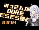 【A.I.VOICE実況】おっさんがDDRをだらだら踏む #108【DDR WORLD】