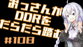 【A.I.VOICE実況】おっさんがDDRをだらだら踏む #108【DDR WORLD】