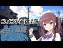 今日も雑談をしよう#9【CeVIO車載】
