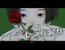 【R&B】シンデレラ症候群 / -4℃ 【ボカロ】#マジカルミライ2025