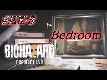 バイオハザード7を実況プレイ【#EX-3 Bedroom】