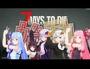 【7days to die】結月ゆかり、わちゃわちゃな仲間たちと世界を冒険する#1【ボイスロイド実況】
