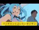 ワンチャンて言いたいオジサン - 初音ミク