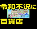 【開店デパート日記】令和不況に百貨店 １日目【実況プレイ】
