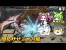 【モンスターハンターライズ:サンブレイク】MR闘技大会Sランクを埋める　PART1　【ゆっくり実況プレイ】【voicevox実況プレイ】