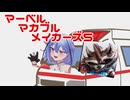 【Marvel Rivals】マーベル・マカブル・メイカーズ5