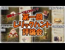 【アンアス】レリックハント産オーパーツの中のトップはどれだ！？第一回レリックハント評論会！！【ゆっくり実況】