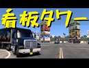【American Truck Simulator】ペーパー歴10年が WoT のハロウィンイベント 2024 に参加しながら V.1.53 アプデ前のカリフォルニア観光（#195）【実況プレイ】