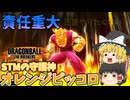 【DBTB】オレがやらなきゃ誰がやる！オレコロで全てを守れ！【ゆっくり実況】