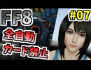【FF8】ビームキャノン vs パワー系魔女【ーコマンド・ノーカード縛り】 part7