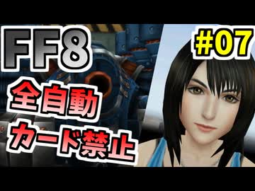 【FF8】ビームキャノン vs パワー系魔女【ーコマンド・ノーカード縛り】 part7