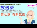 聴いて覚えて！　放送法　第七章　有料放送　を『VOICEROID2 桜乃そら』さんが　音読します（施行日　  令和6年8月15日　バージョン）