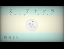 スープナッツ/初音ミク