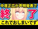 中居正広、声明へ。