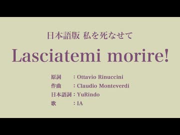 私を死なせて Lasciatemi morire! 日本語訳詞 【IA】