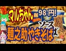 具なしのカップやきそば-東洋水産マルちゃん麺之助ソース焼そば[世界のグルメを食べ尽くせ！]