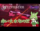 【ずんだもん実況】WILDMENDER/ Part20/赤い大木なのだ【初見実況】