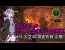 ゆかりさんのゴリ押し出来ない防衛軍　M59 大空洞 調査作戦 中層