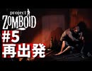 #５【ビルド42】再出発！【ProjectZomboid】
