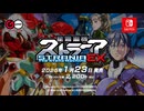 星霜鋼機ストラニアEX for NintendoSwitch™ PV